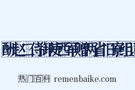酬赵二侍御使西军赠两省旧寮组词是什么意思的图片